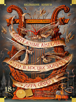cover image of Мятежные ангелы. Что в костях заложено. Лира Орфея